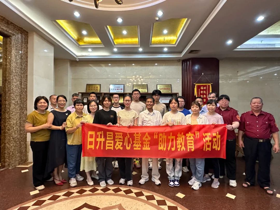 惠州市日升昌集团圆满举行“2024年爱心基金助力教育活动”